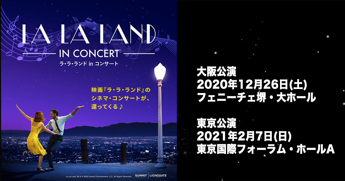 8/20 LA LA LAND Live in Concert S席 2枚 www.krzysztofbialy.com