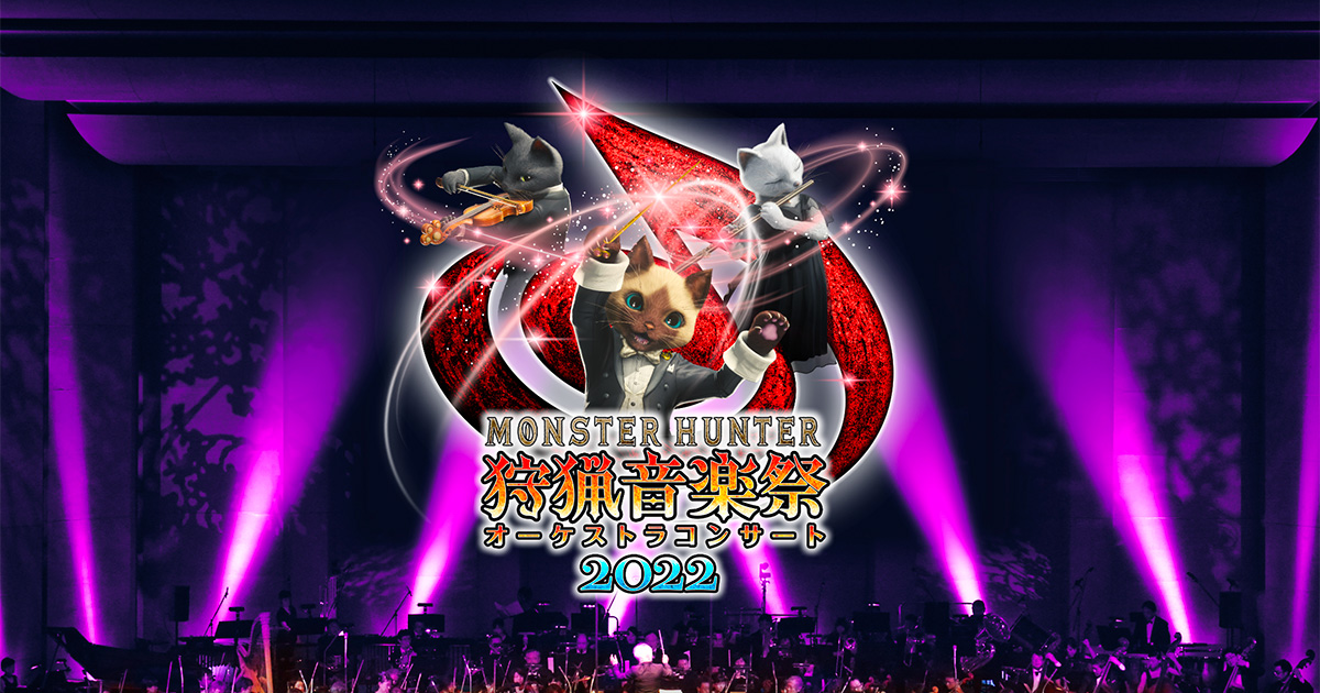 MONSTER HUNTER 狩猟音楽祭オーケストラコンサート2022