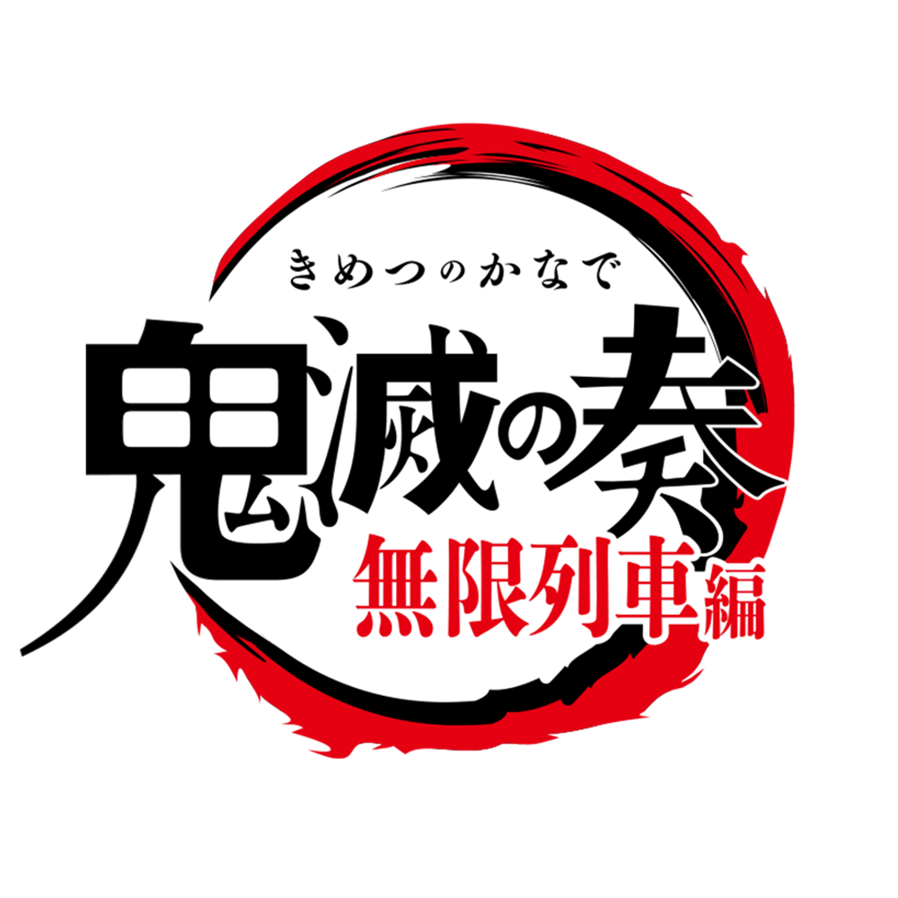 鬼滅の刃 オーケストラコンサート 鬼滅の奏 無限列車編 鬼滅の刃 オーケストラコンサート 鬼滅の奏 無限列車編 Promax Inc