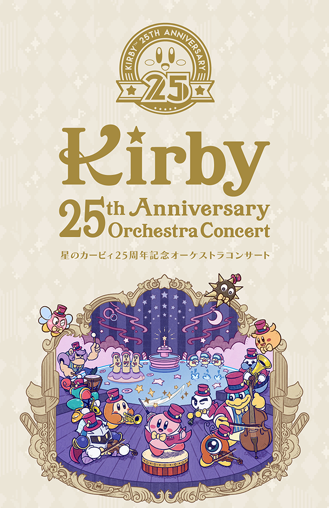 オーケストラ星のカービィ25周年記念オーケストラコンサート[CD(2枚組)+Blu-ray]