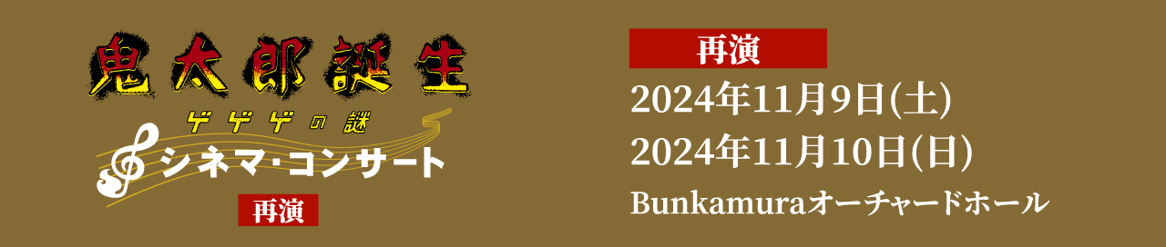 鬼太郎誕生 ゲゲゲの謎 シネマ・コンサート 再演