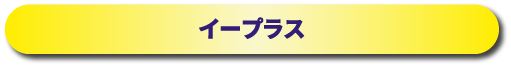 イープラス