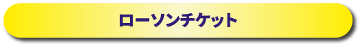 ローソンチケット