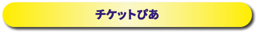 チケットぴあ