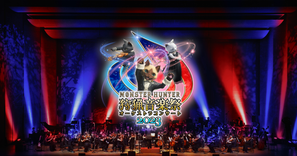 MONSTER HUNTER 狩猟音楽祭オーケストラコンサート2023