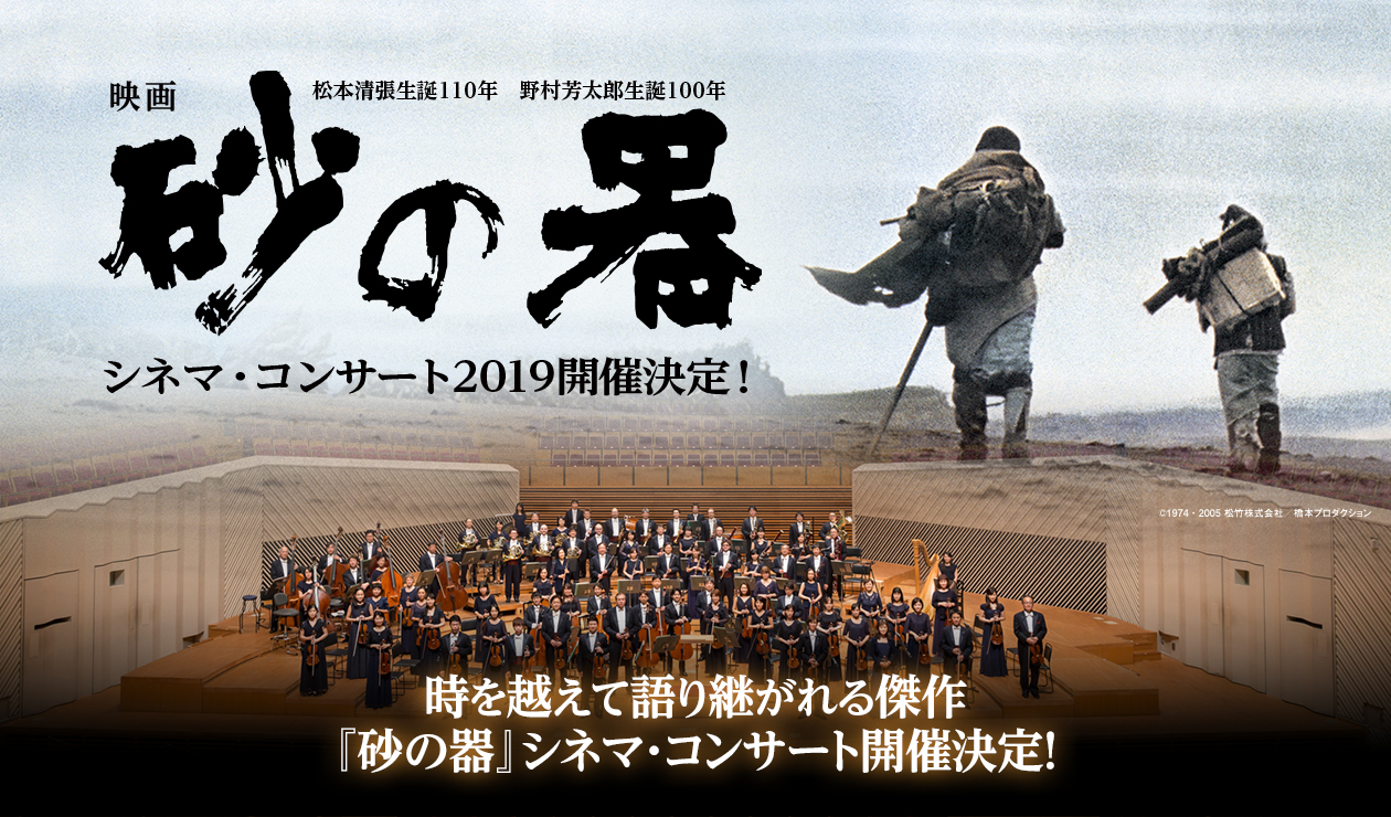 砂の器シネマ・コンサート2019開催決定！時を超えて語り継がれる傑作「砂の器」シネマ・コンサート開催決定！